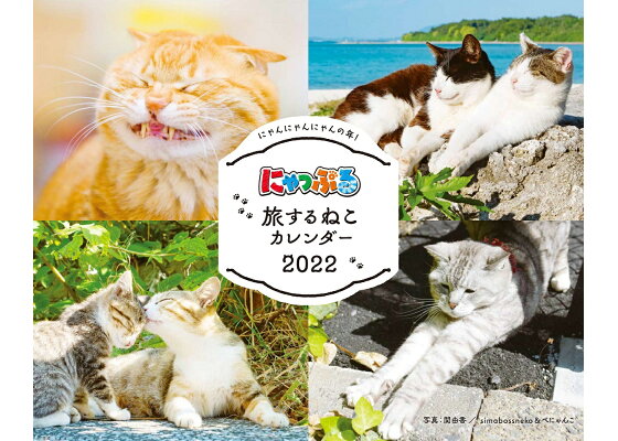 楽天ブックス にゃっぷる旅するねこカレンダー卓上版 22 本 楽天ブックス にゃっぷる旅するねこカレンダー卓上版 22 本